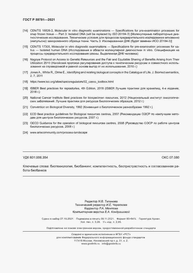 Страница 28 ГОСТ Р 59781-2021