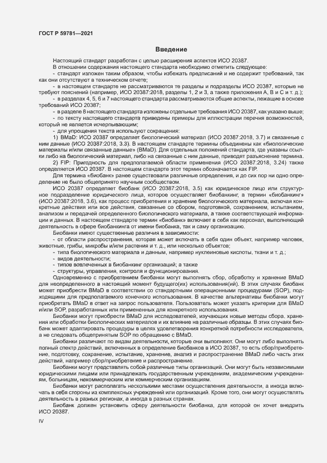 Страница 4 ГОСТ Р 59781-2021