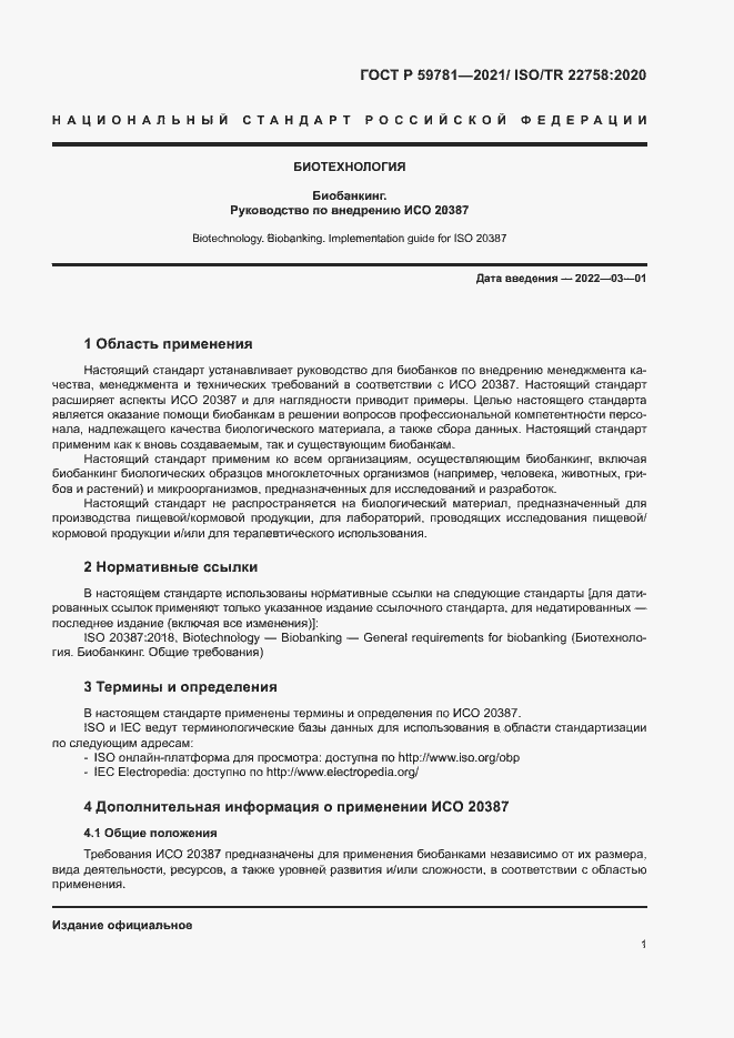 Страница 5 ГОСТ Р 59781-2021