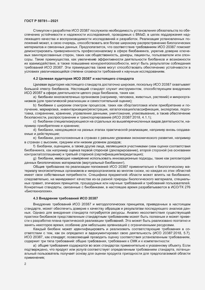 Страница 6 ГОСТ Р 59781-2021