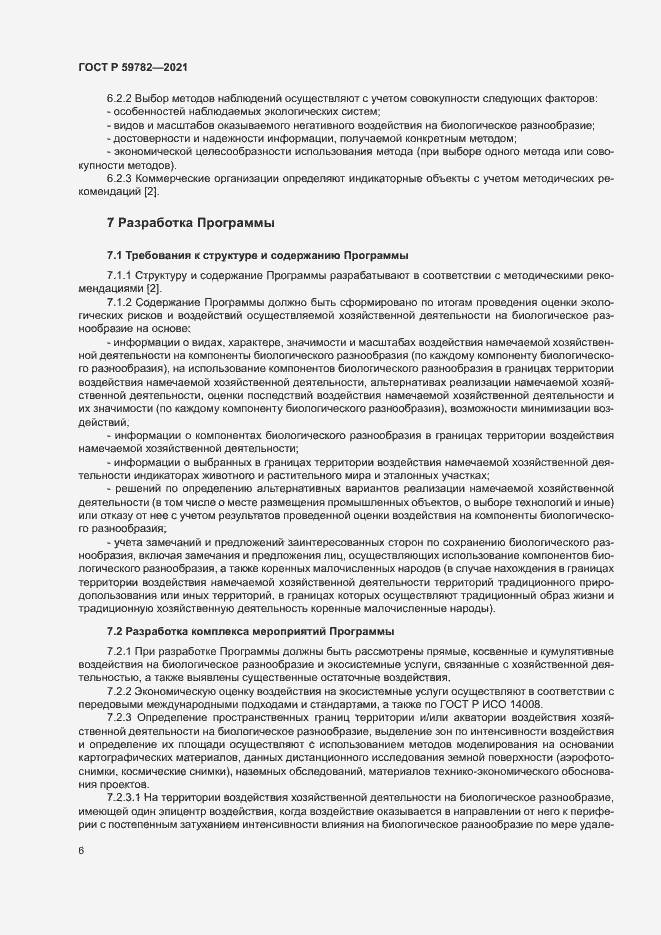 Страница 10 ГОСТ Р 59782-2021