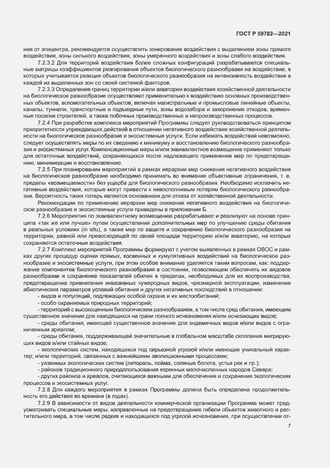 Страница 11 ГОСТ Р 59782-2021