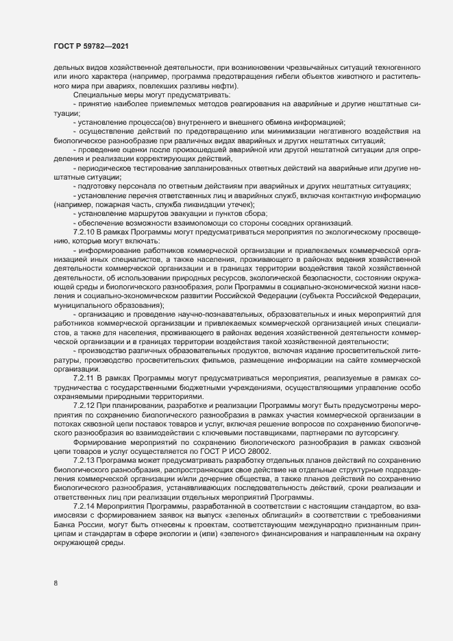 Страница 12 ГОСТ Р 59782-2021