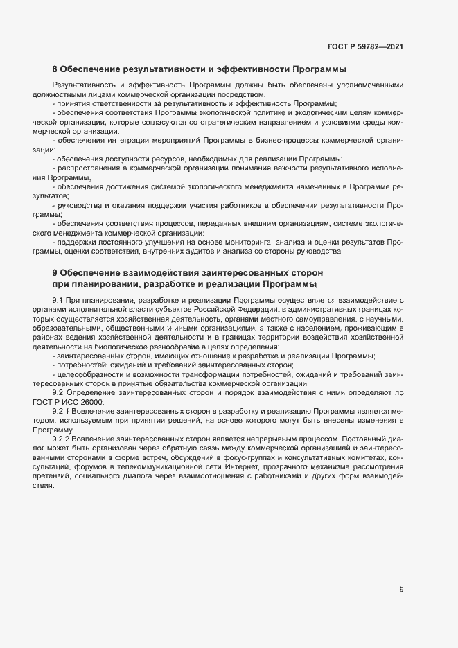 Страница 13 ГОСТ Р 59782-2021