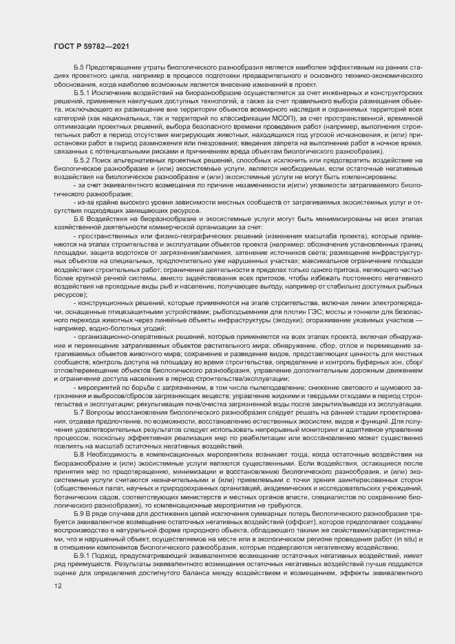 Страница 16 ГОСТ Р 59782-2021
