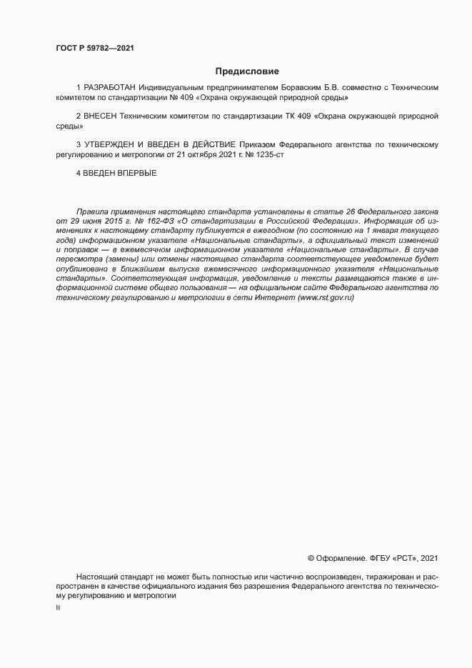 Страница 2 ГОСТ Р 59782-2021