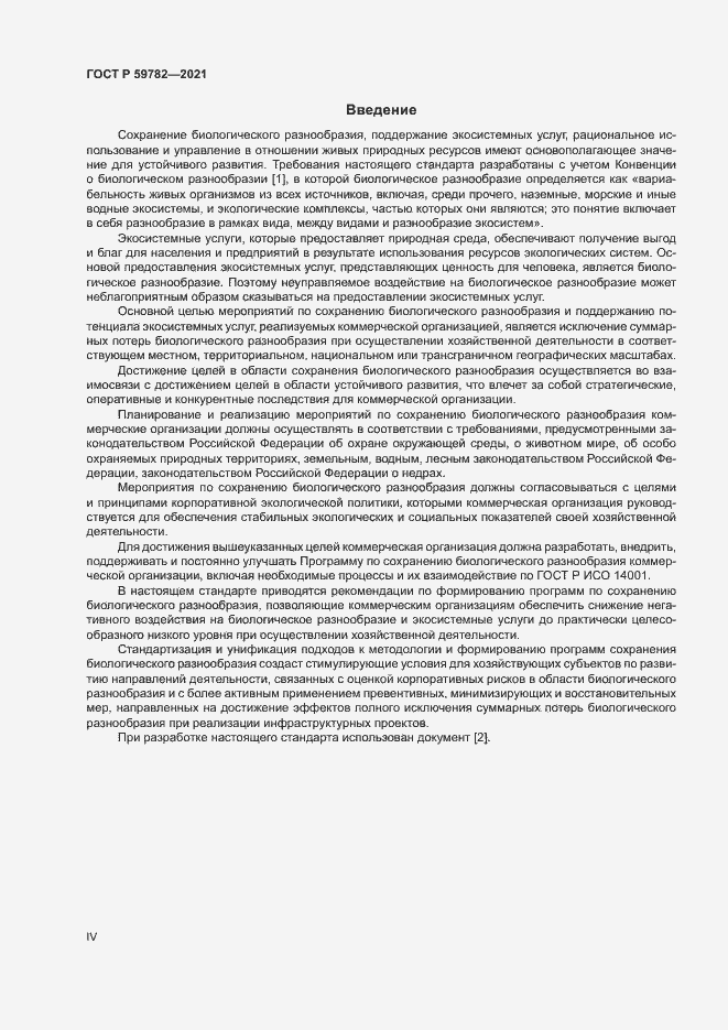 Страница 4 ГОСТ Р 59782-2021