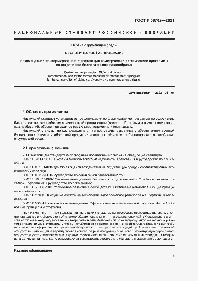 Страница 5 ГОСТ Р 59782-2021