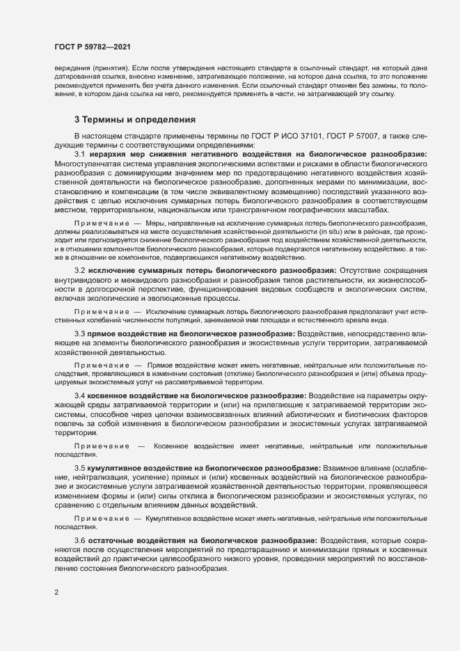 Страница 6 ГОСТ Р 59782-2021