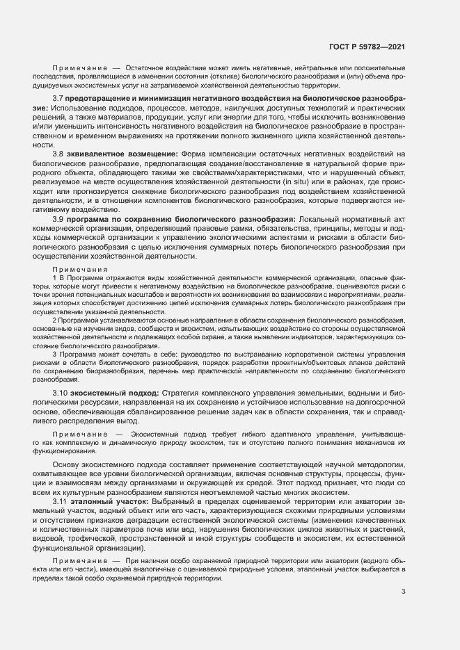 Страница 7 ГОСТ Р 59782-2021
