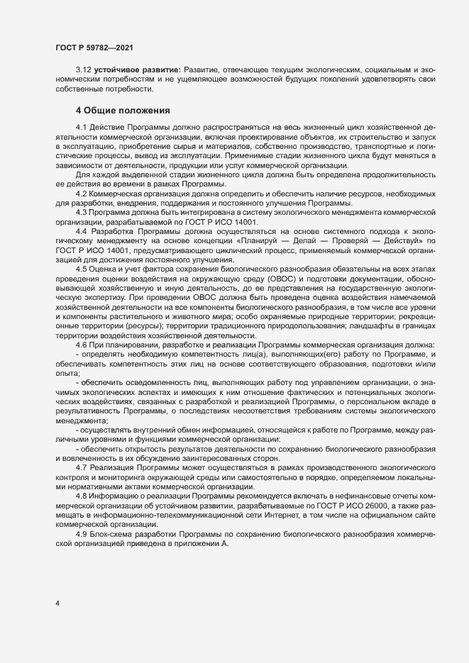 Страница 8 ГОСТ Р 59782-2021