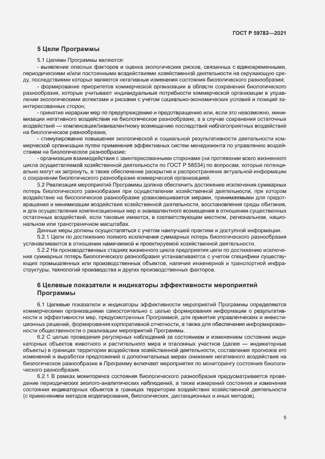 Страница 9 ГОСТ Р 59782-2021