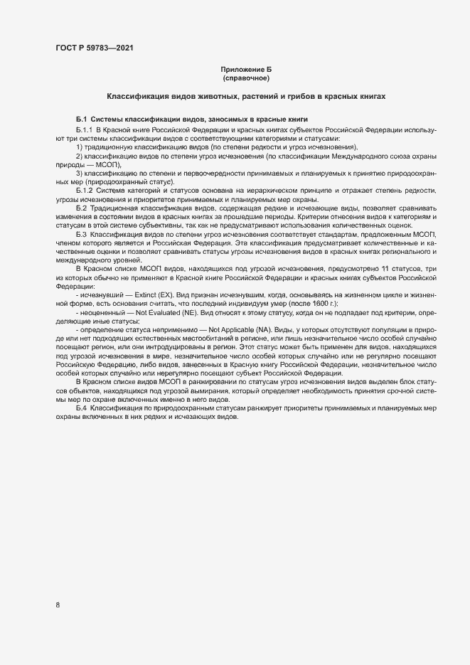 Страница 11 ГОСТ Р 59783-2021