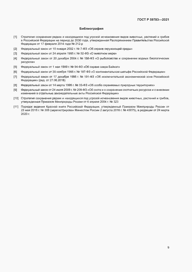 Страница 12 ГОСТ Р 59783-2021