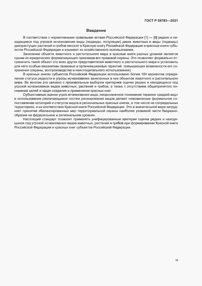 Страница 3 ГОСТ Р 59783-2021