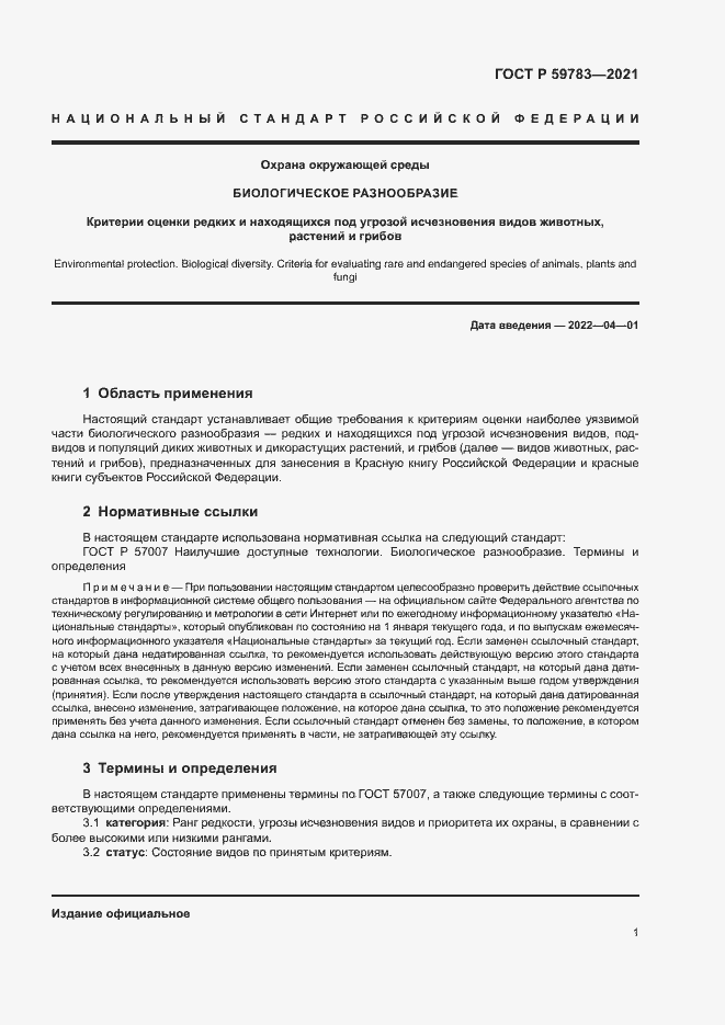 Страница 4 ГОСТ Р 59783-2021