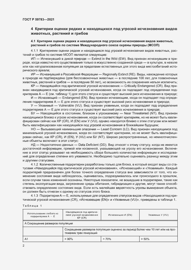 Страница 5 ГОСТ Р 59783-2021