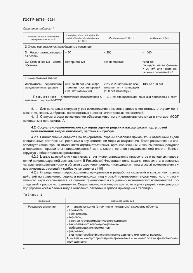 Страница 7 ГОСТ Р 59783-2021