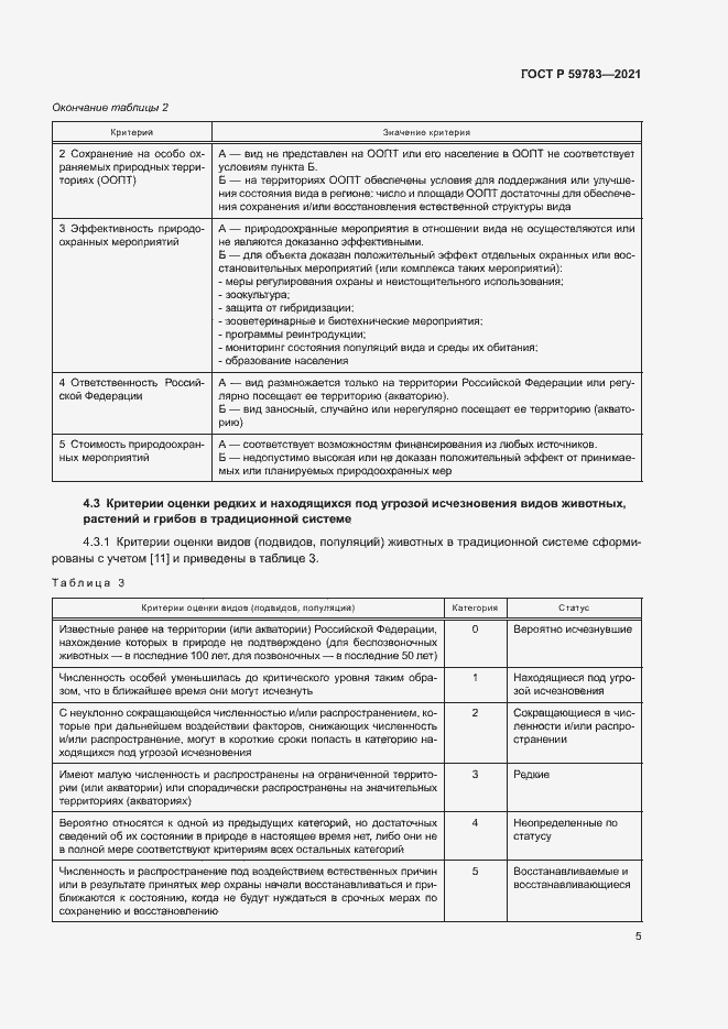 Страница 8 ГОСТ Р 59783-2021