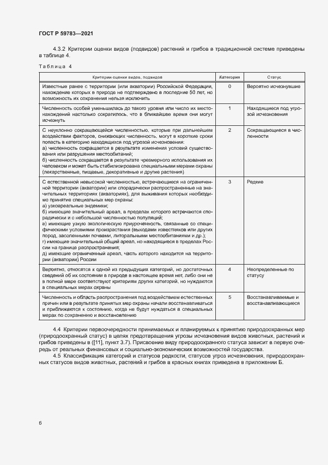 Страница 9 ГОСТ Р 59783-2021