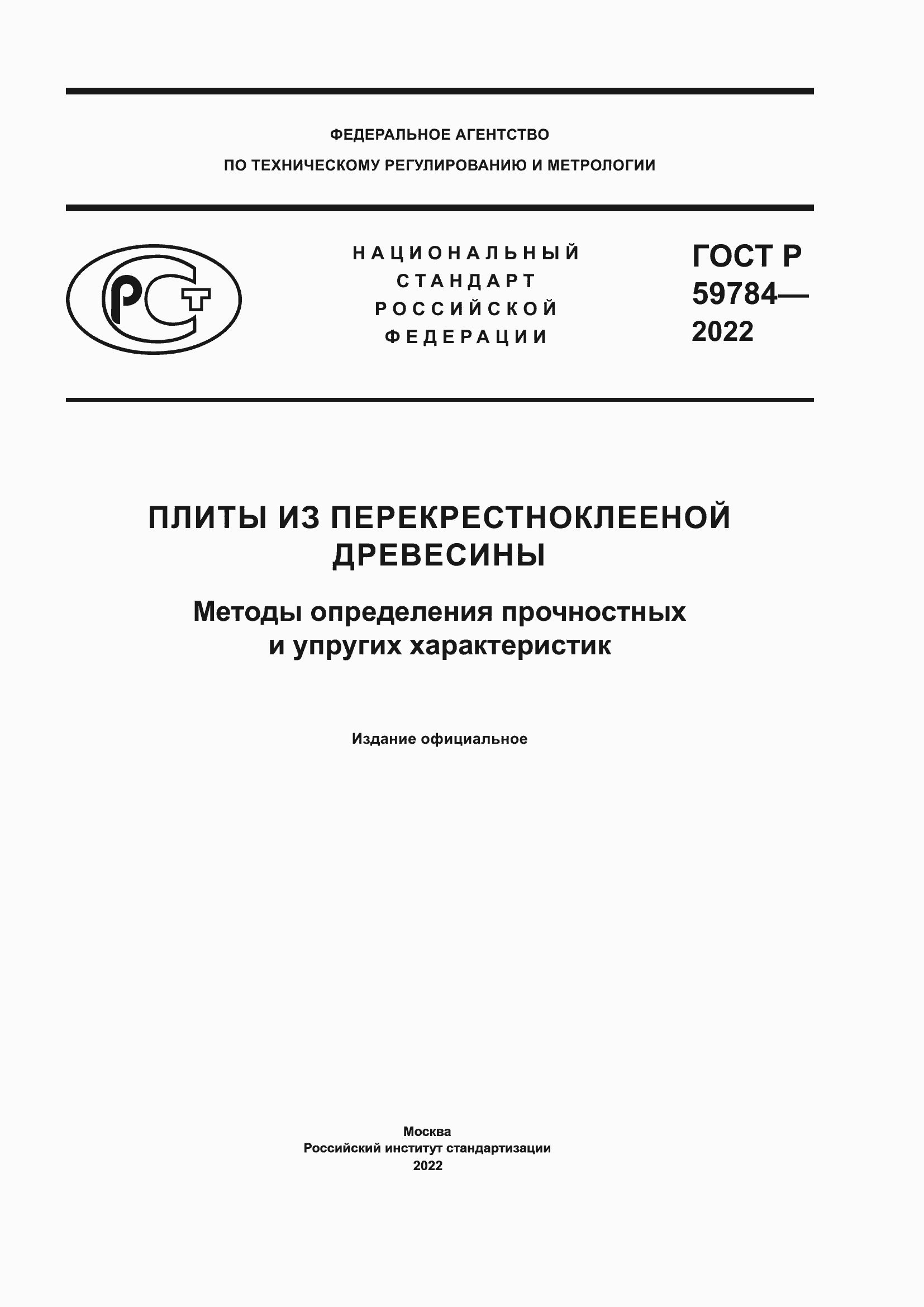 Страница 1 ГОСТ Р 59784-2022