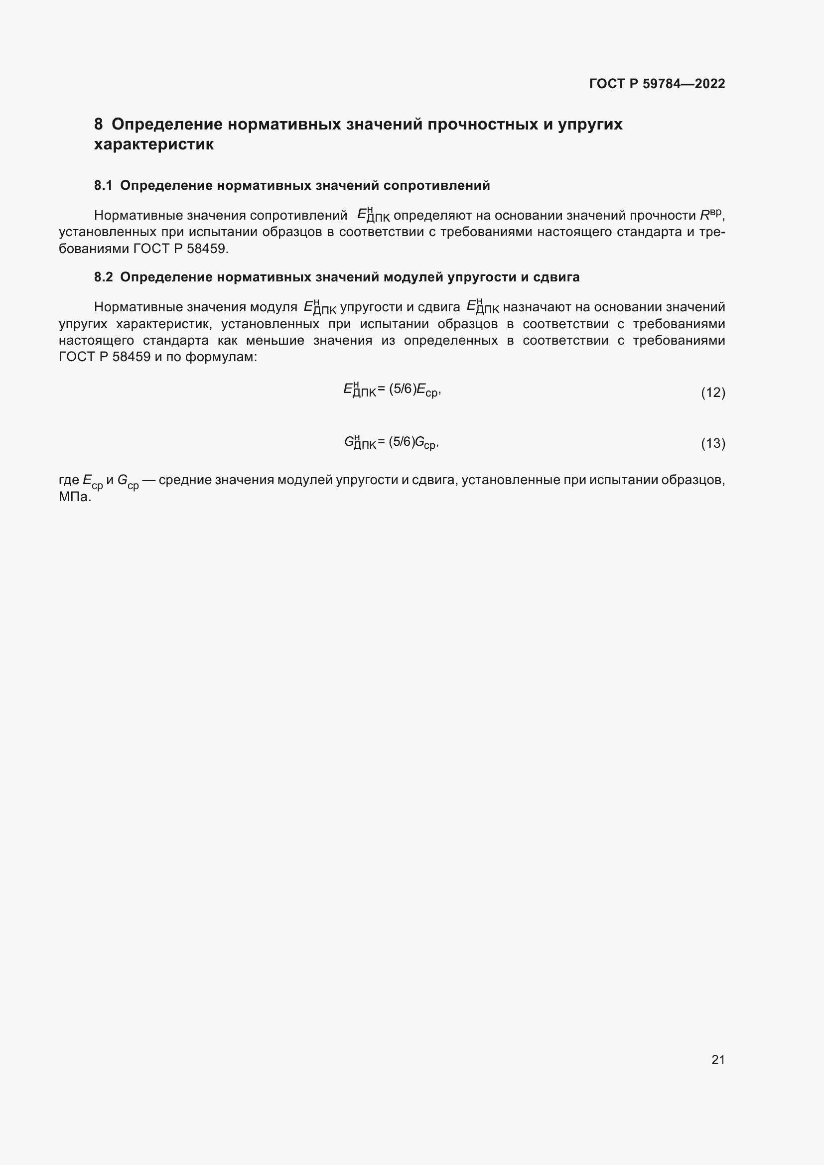 Страница 25 ГОСТ Р 59784-2022