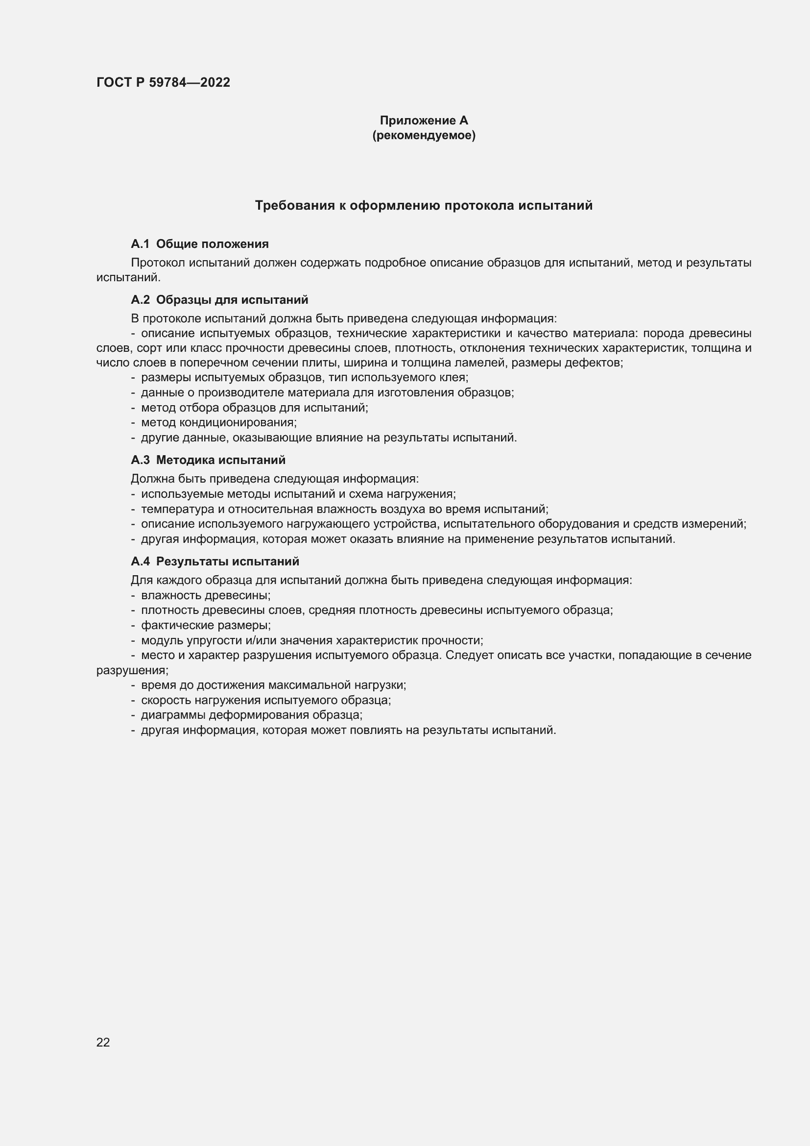 Страница 26 ГОСТ Р 59784-2022