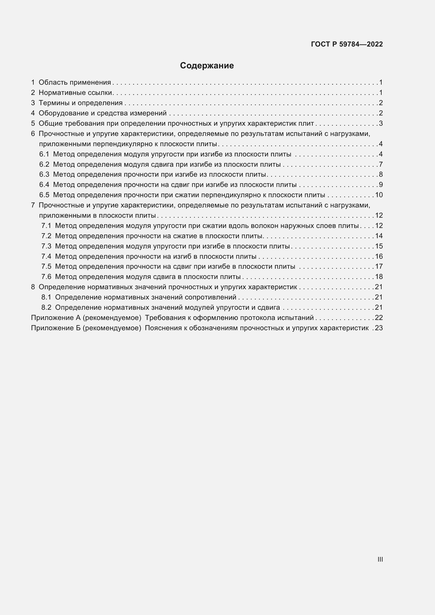 Страница 3 ГОСТ Р 59784-2022