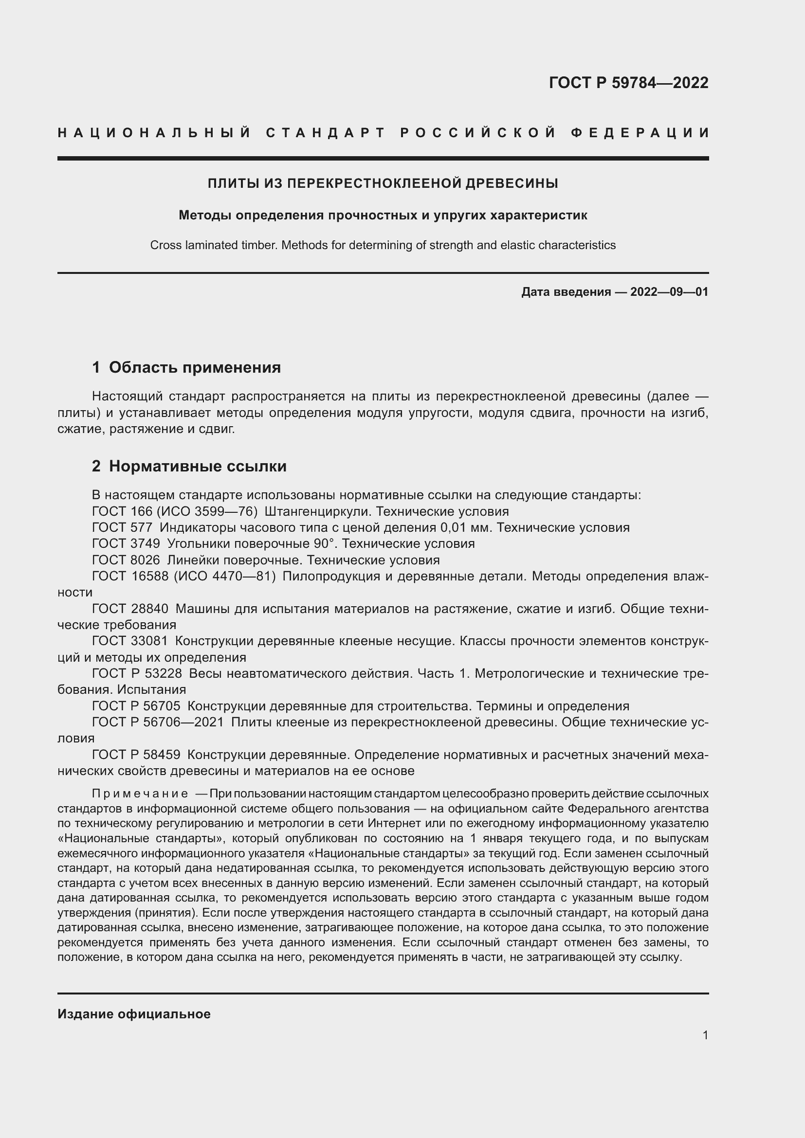 Страница 5 ГОСТ Р 59784-2022