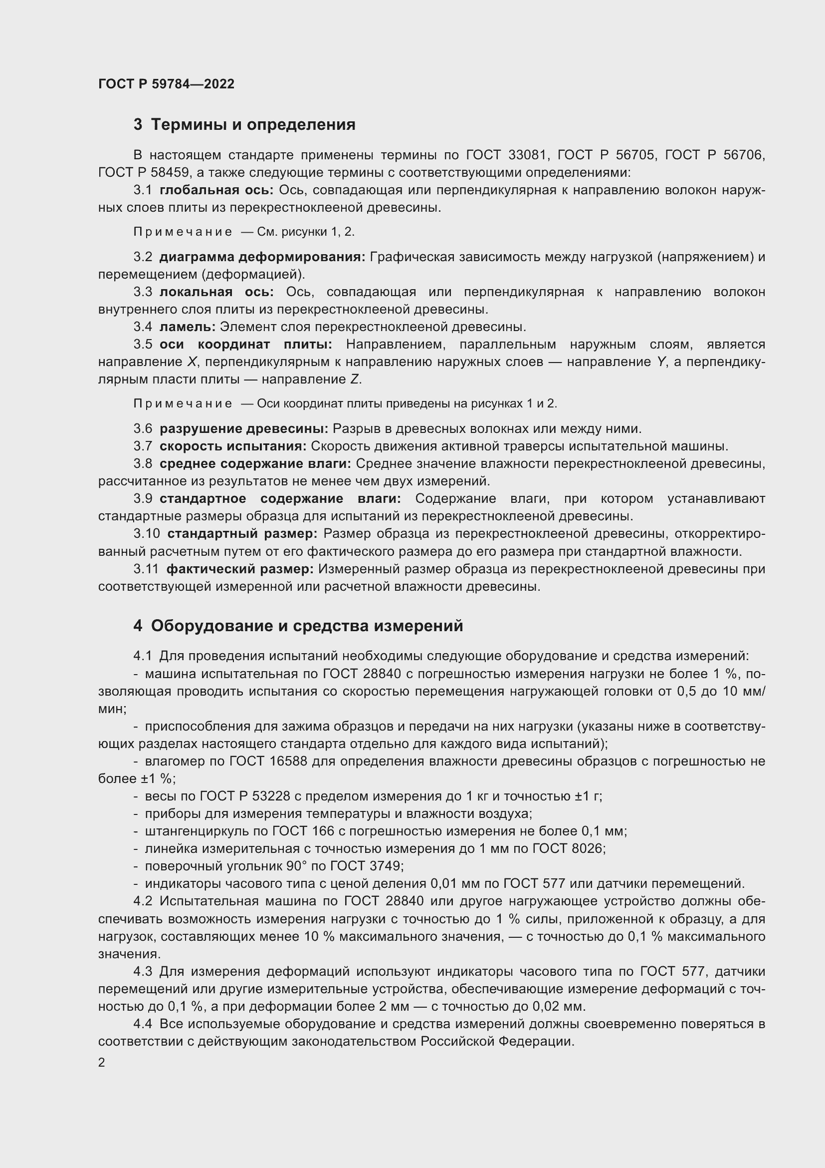 Страница 6 ГОСТ Р 59784-2022