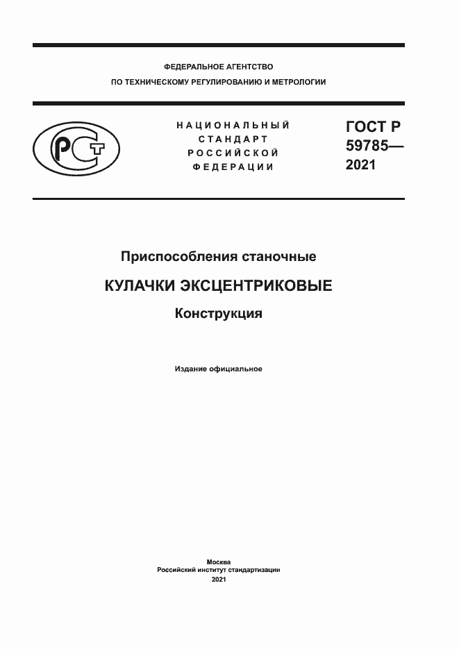 Страница 1 ГОСТ Р 59785-2021