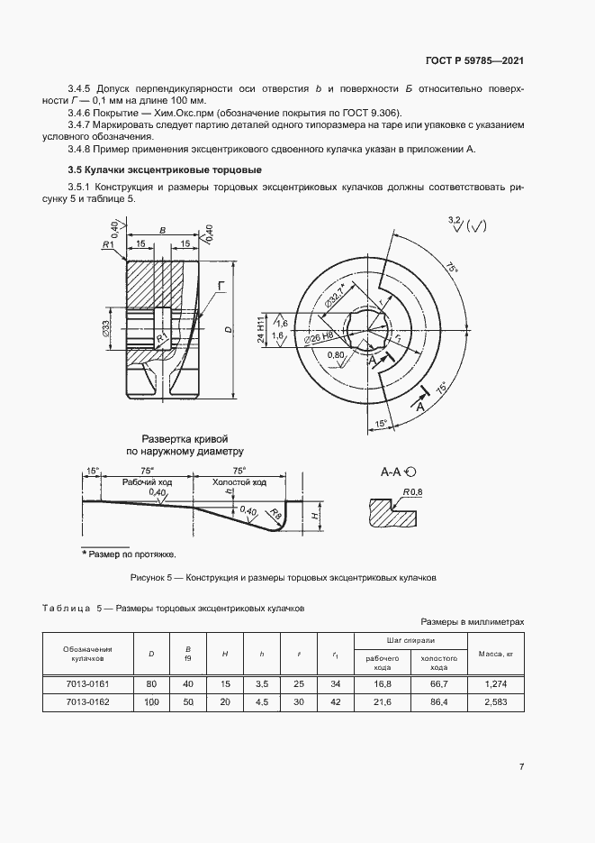 Страница 11 ГОСТ Р 59785-2021