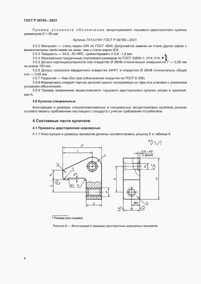 Страница 12 ГОСТ Р 59785-2021