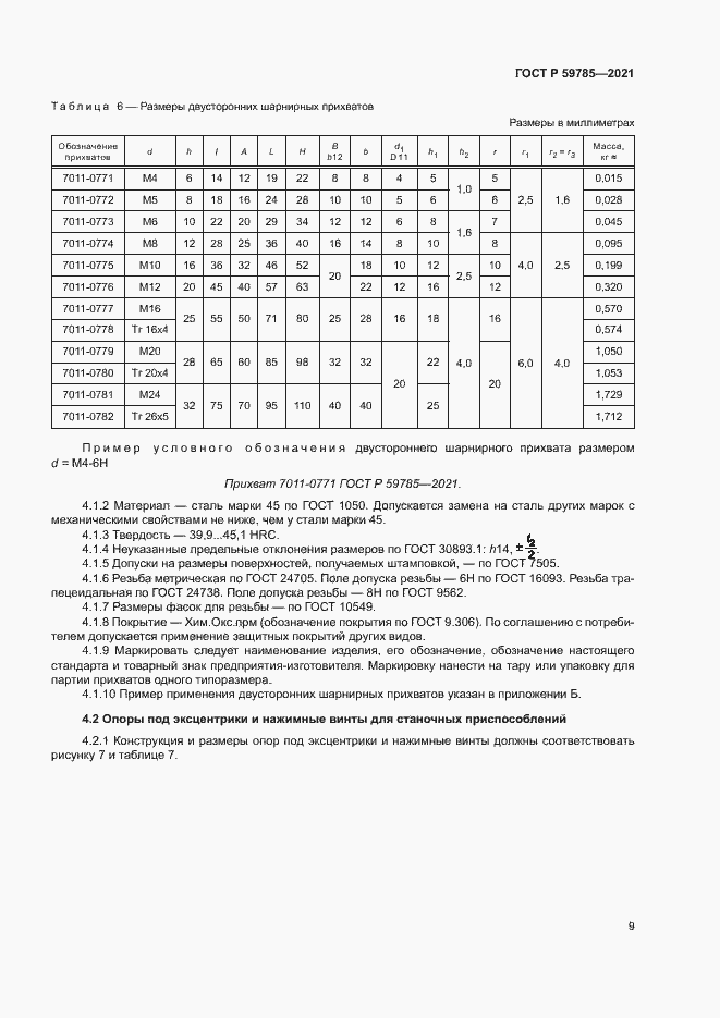 Страница 13 ГОСТ Р 59785-2021
