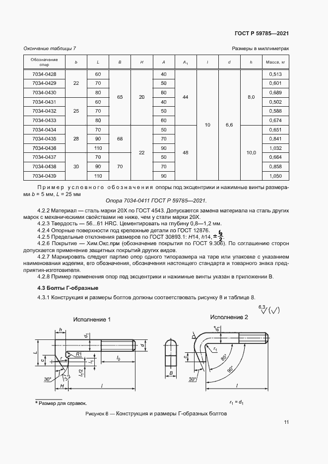Страница 15 ГОСТ Р 59785-2021