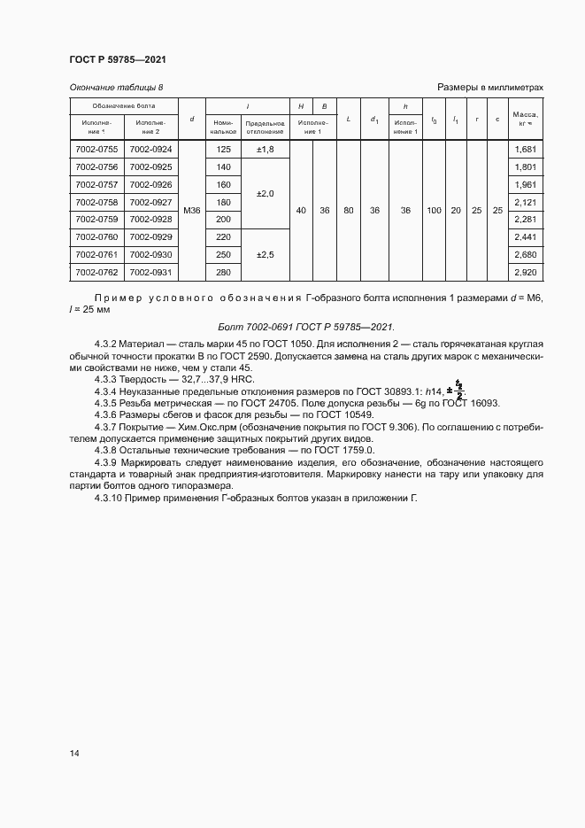 Страница 18 ГОСТ Р 59785-2021