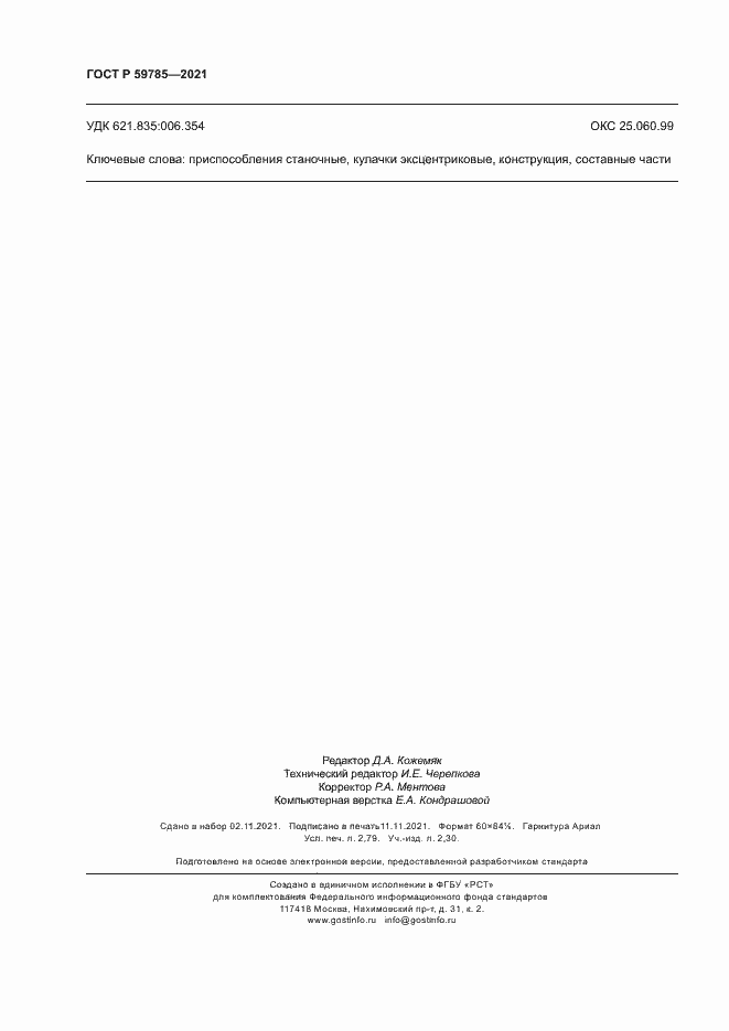 Страница 24 ГОСТ Р 59785-2021