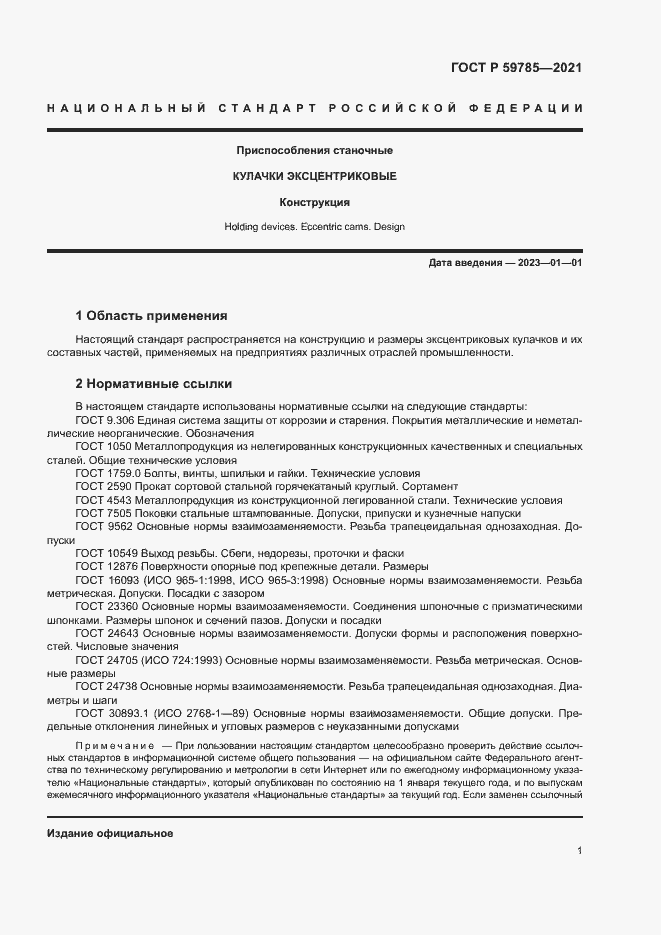 Страница 5 ГОСТ Р 59785-2021