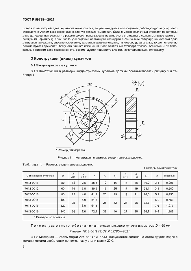 Страница 6 ГОСТ Р 59785-2021