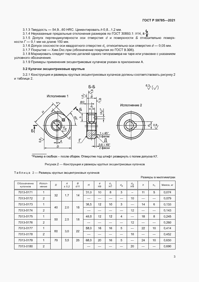 Страница 7 ГОСТ Р 59785-2021