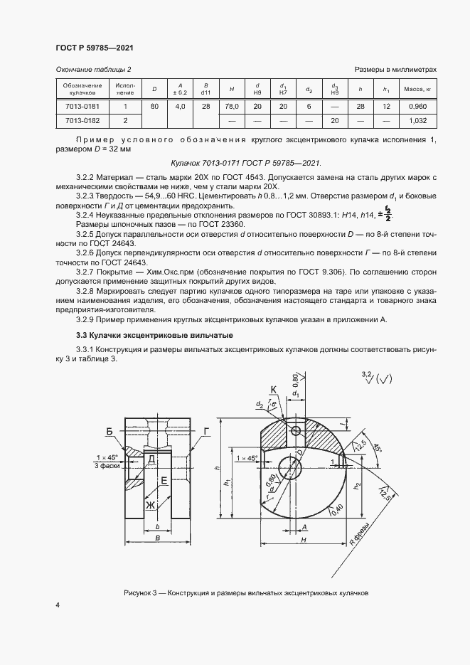 Страница 8 ГОСТ Р 59785-2021