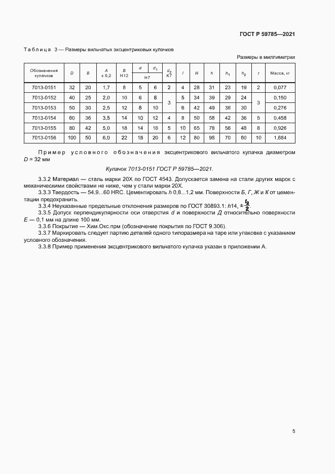 Страница 9 ГОСТ Р 59785-2021