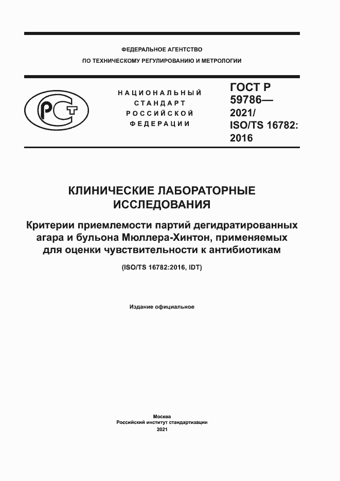Страница 1 ГОСТ Р 59786-2021
