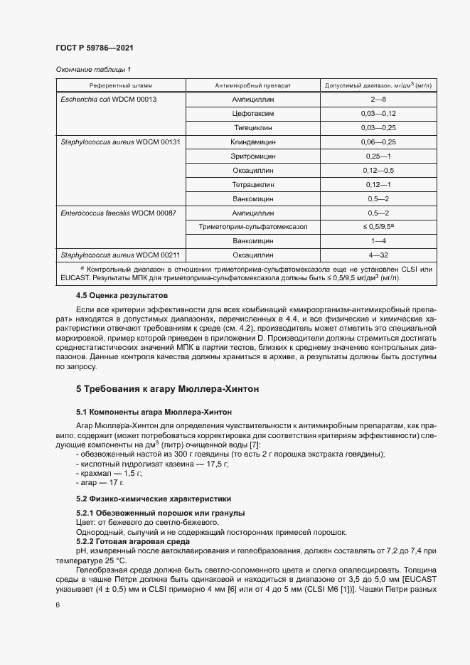 Страница 10 ГОСТ Р 59786-2021