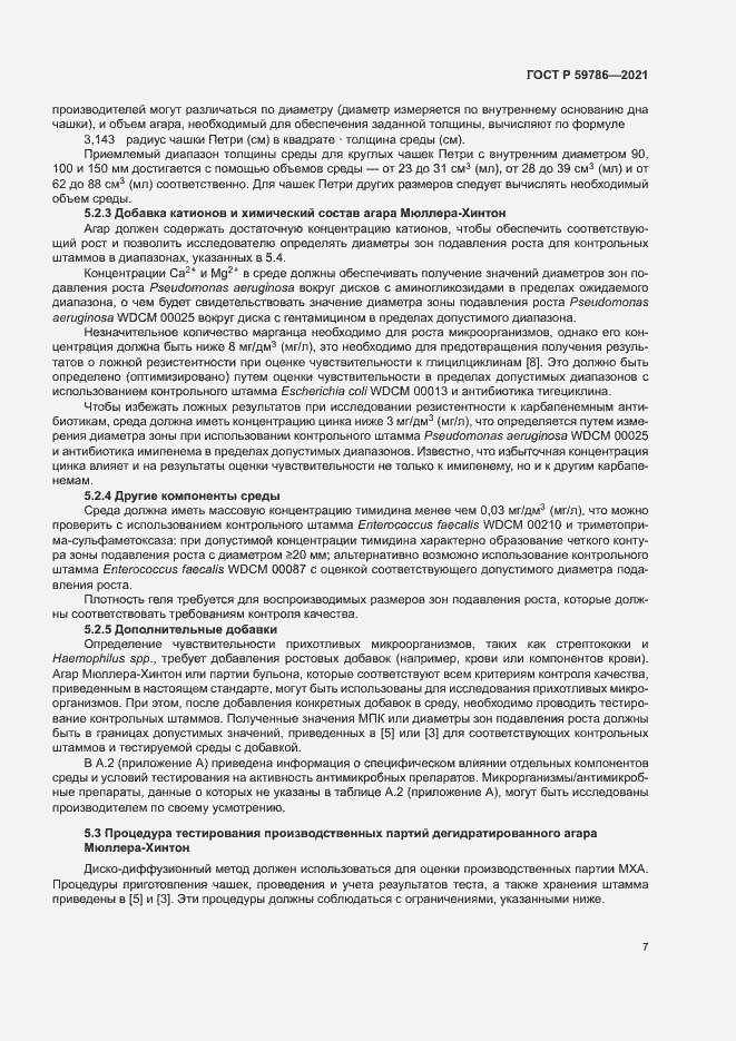 Страница 11 ГОСТ Р 59786-2021