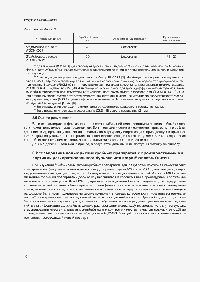 Страница 14 ГОСТ Р 59786-2021