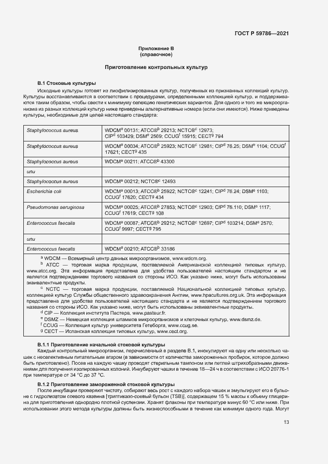 Страница 17 ГОСТ Р 59786-2021