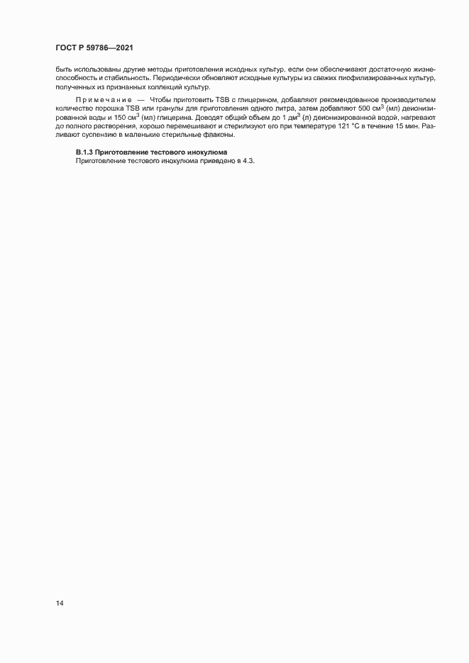 Страница 18 ГОСТ Р 59786-2021