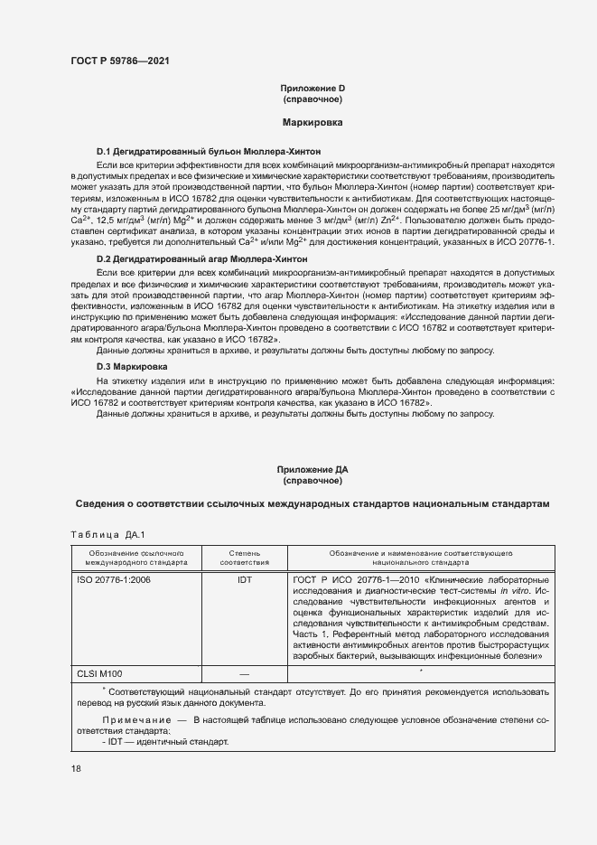 Страница 22 ГОСТ Р 59786-2021