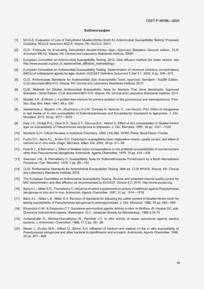 Страница 23 ГОСТ Р 59786-2021